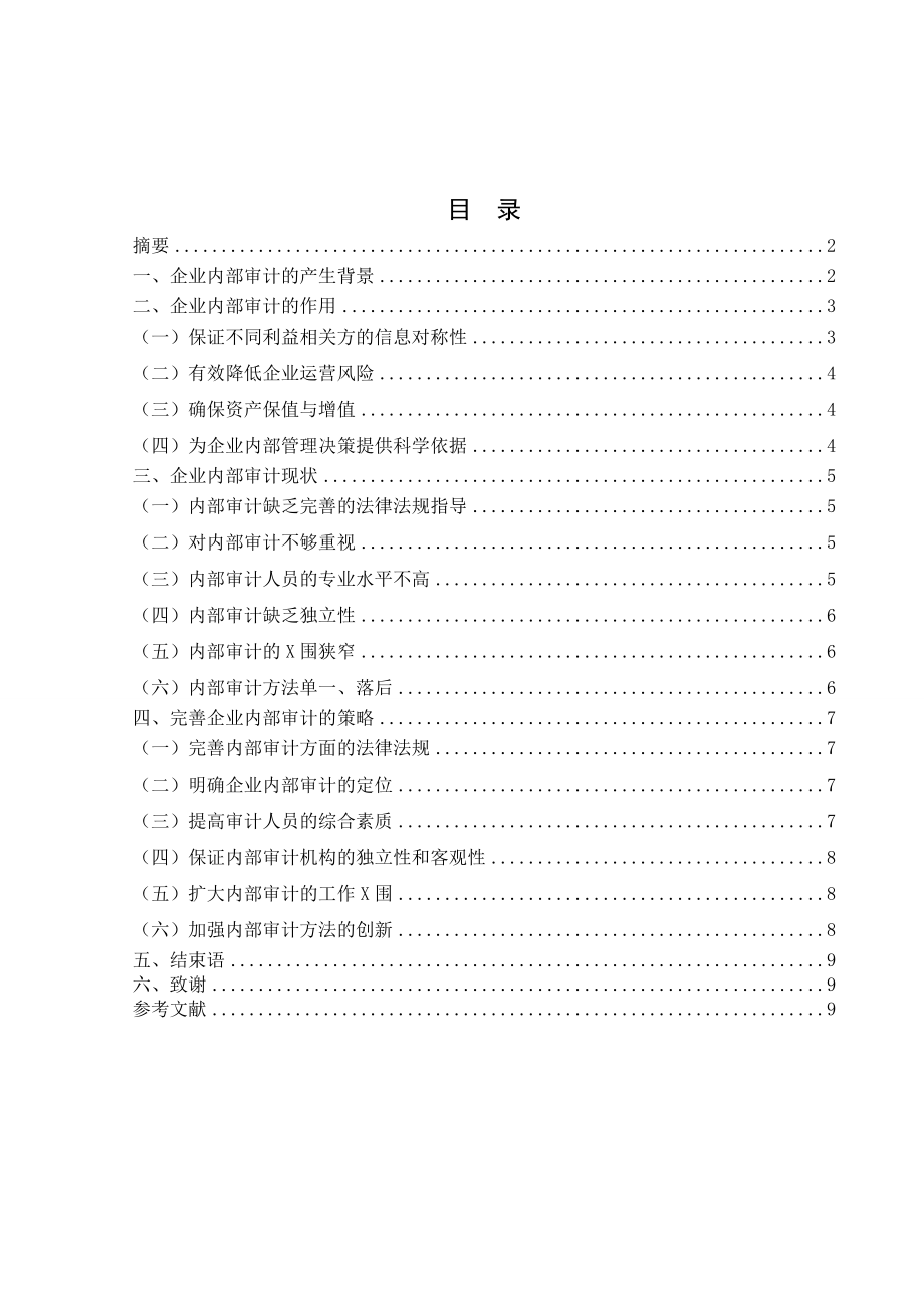 我国内部审计的发展趋势研究_第1页