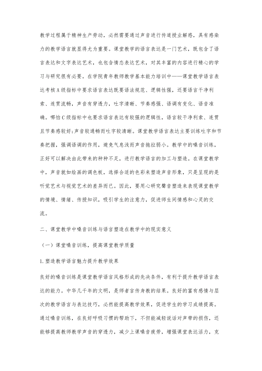 课堂教学中的嗓音训练与语言塑造初探_第2页