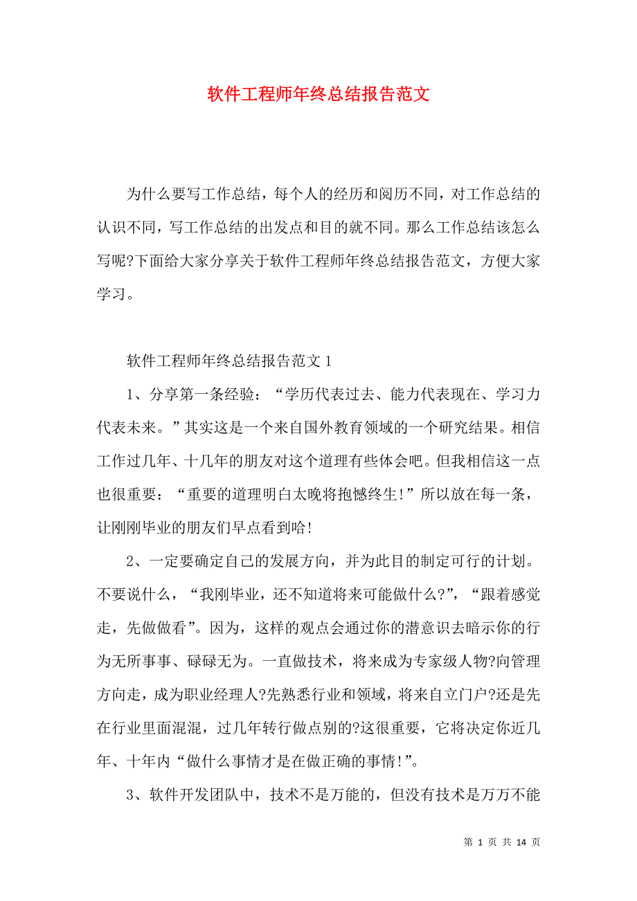 《软件工程师年终总结报告范文》_第1页