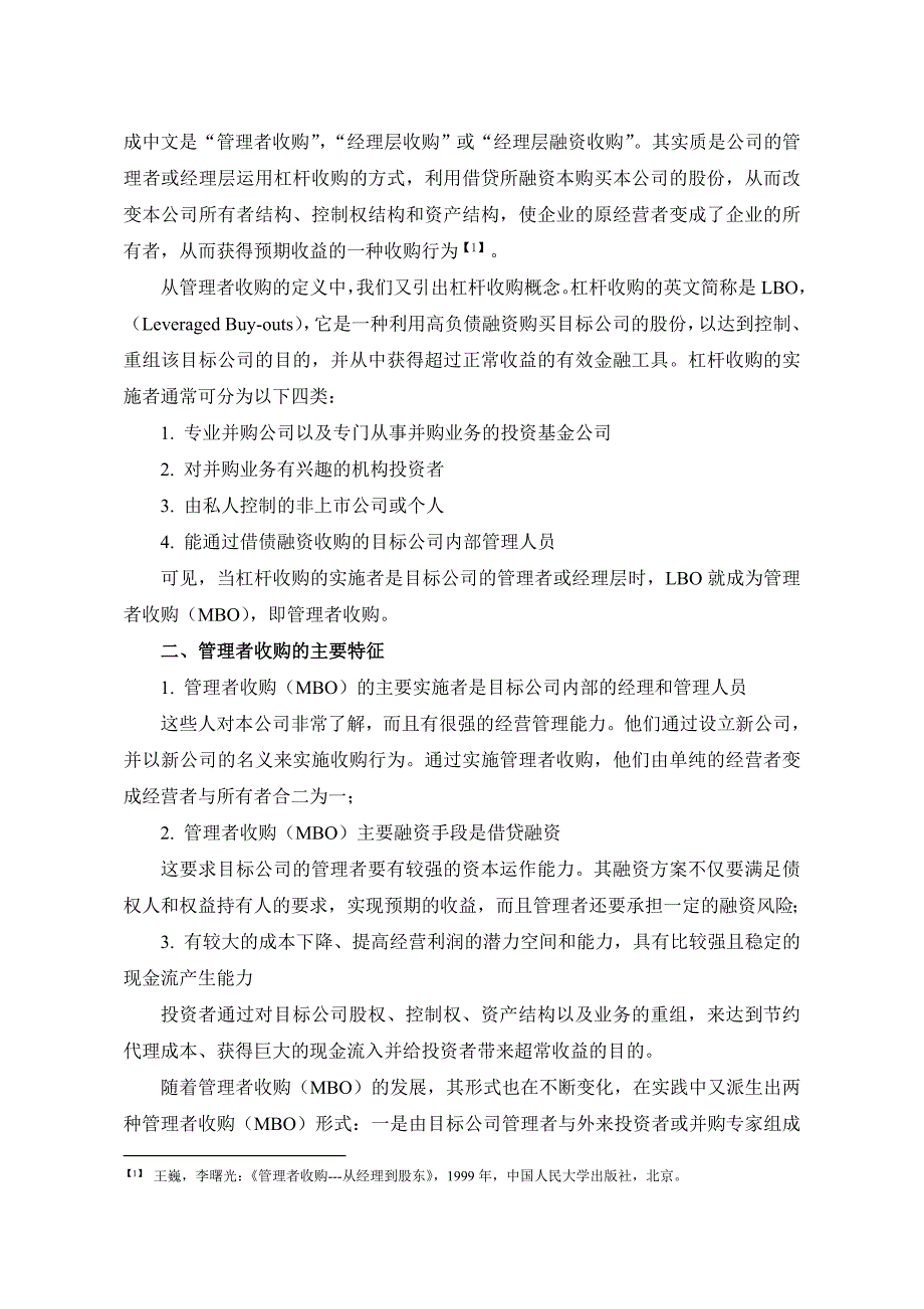 管理者收购问题研究(1)_第4页