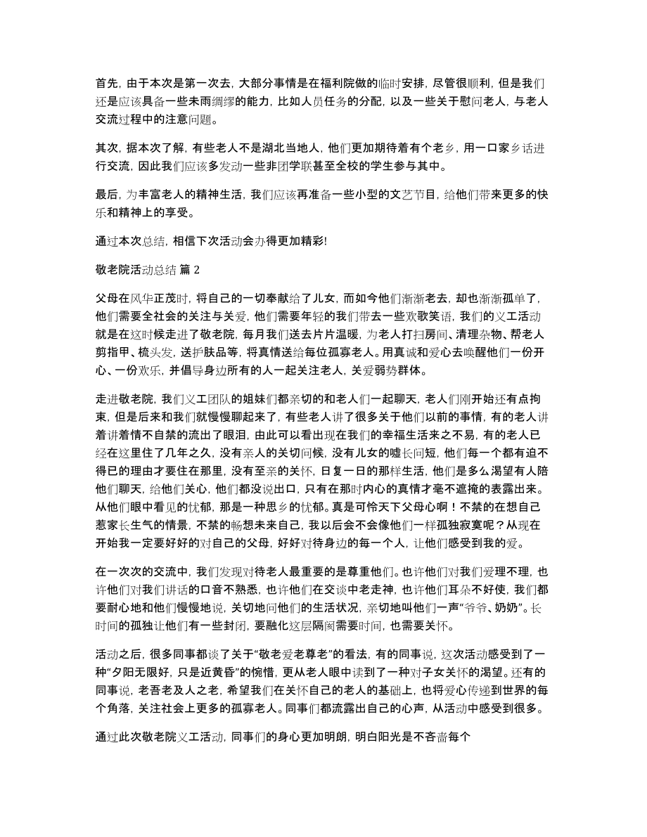 敬老院活动总结模板锦集八篇_第2页