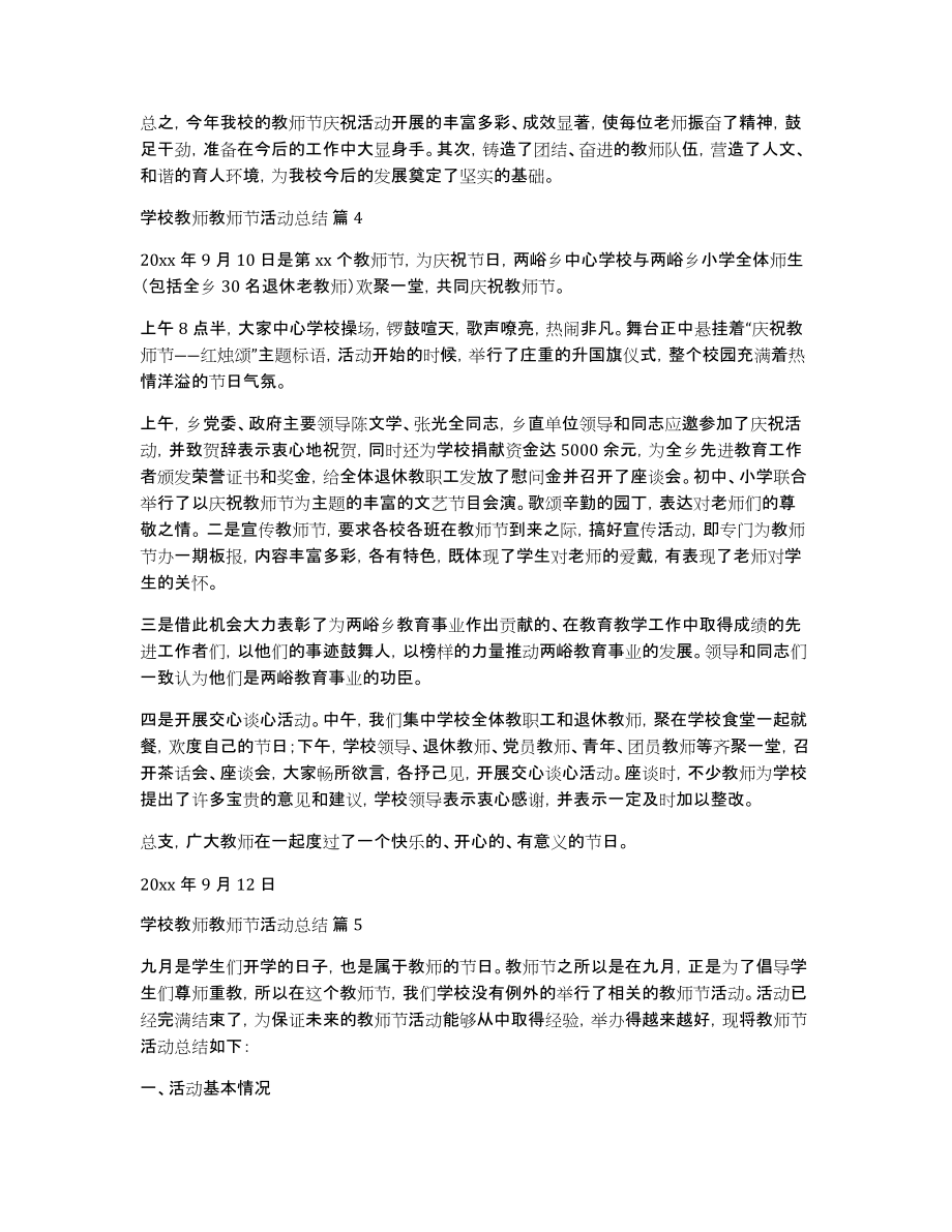 有关学校教师教师节活动总结锦集5篇_第4页