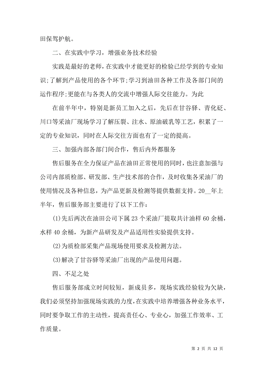 《上半年的售后服务人员的工作总结》_第2页