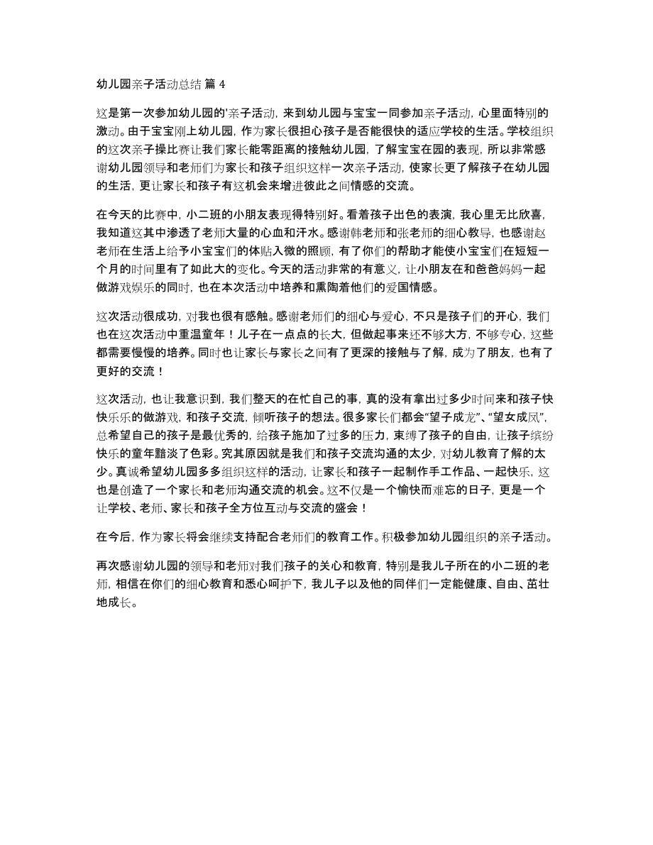 实用的幼儿园亲子活动总结四篇_第3页