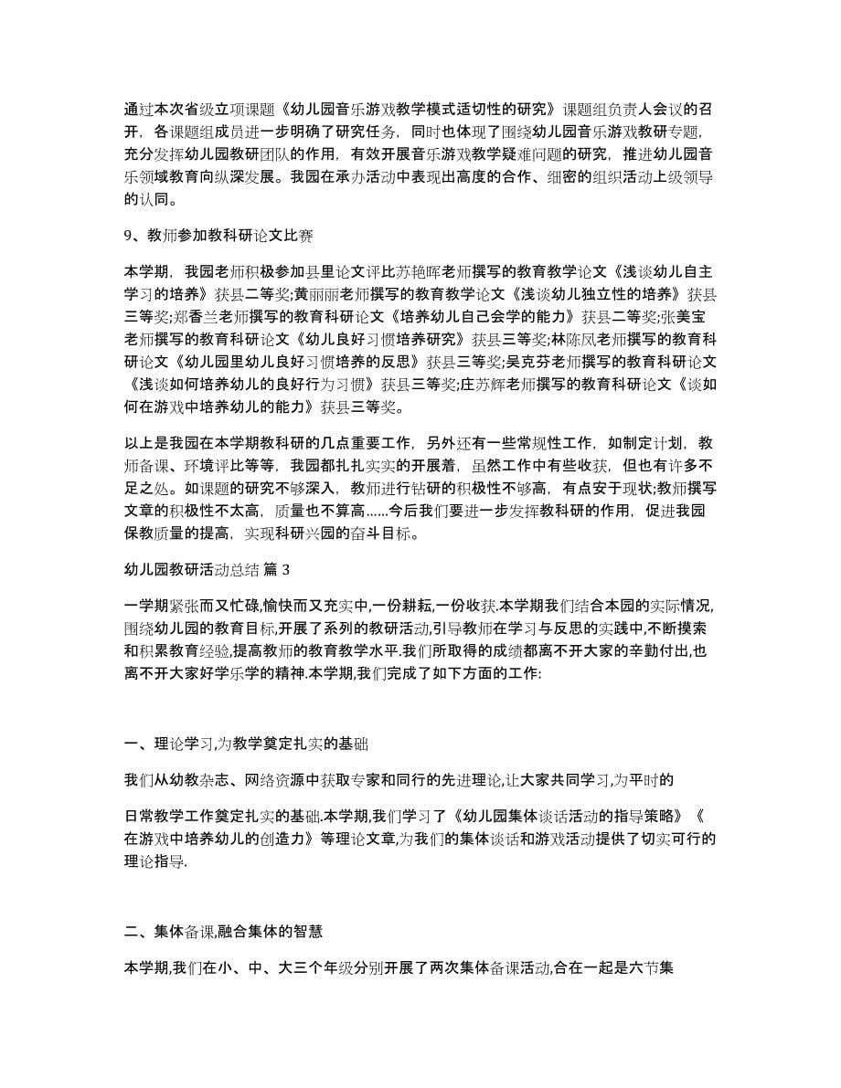 实用的幼儿园教研活动总结范文集合8篇_第5页