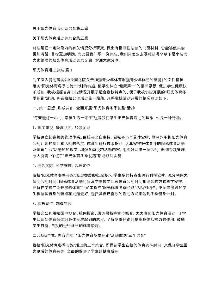 关于阳光体育活动总结合集五篇_第1页