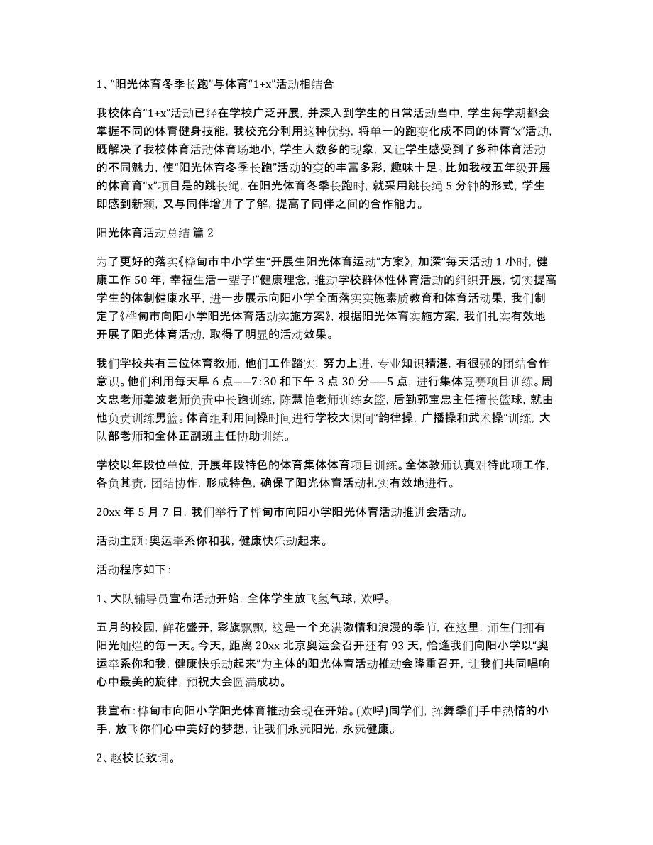 关于阳光体育活动总结合集五篇_第2页