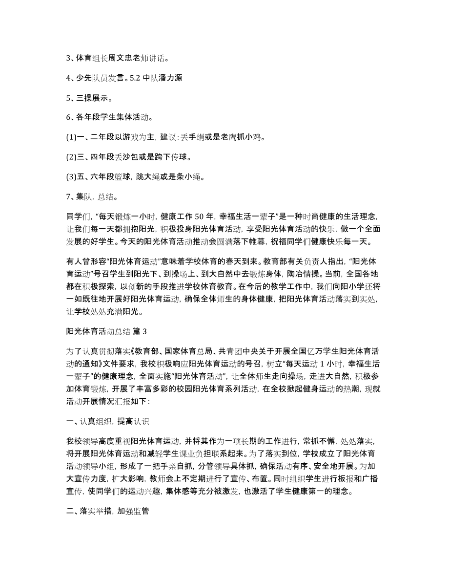 关于阳光体育活动总结合集五篇_第3页