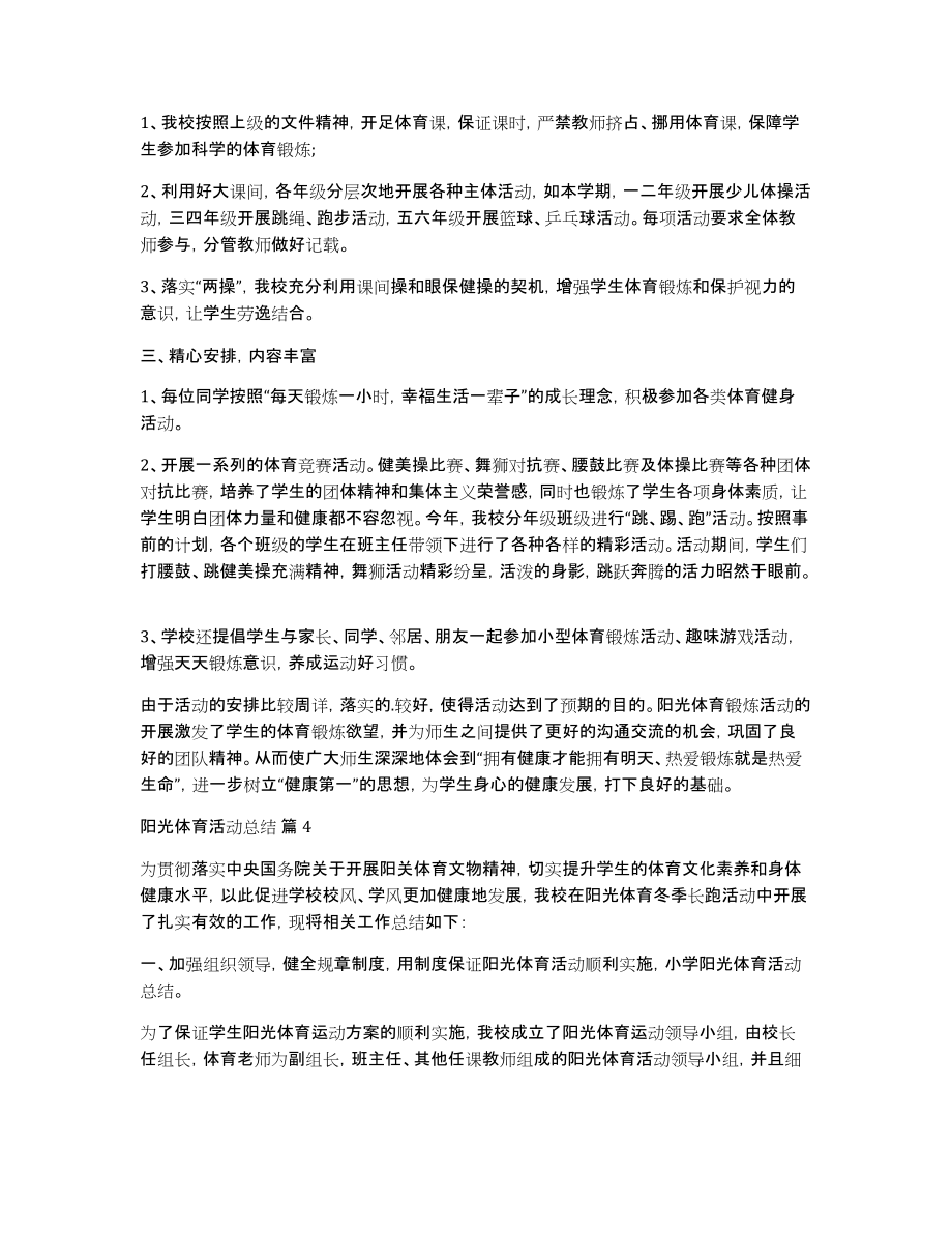 关于阳光体育活动总结合集五篇_第4页