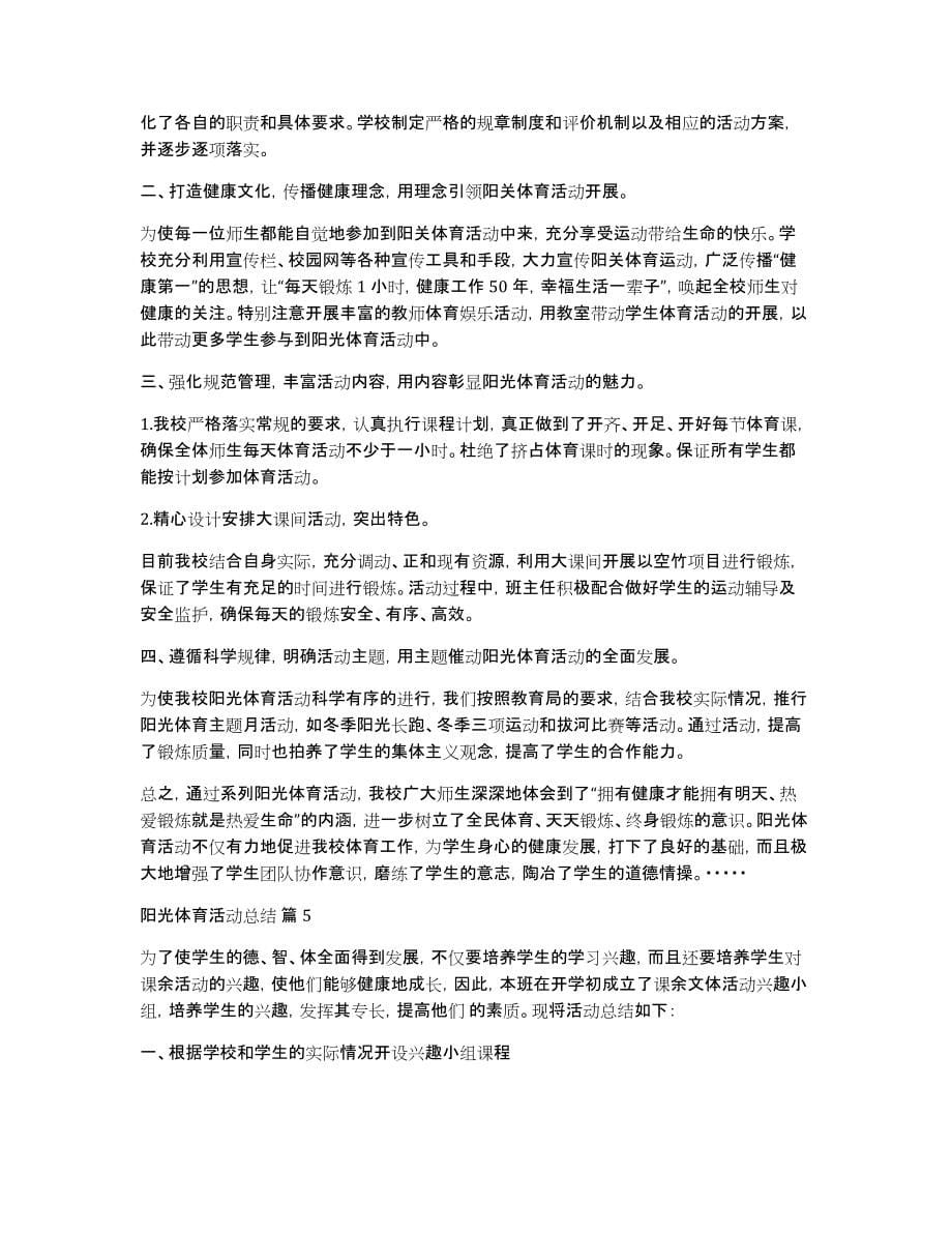 关于阳光体育活动总结合集五篇_第5页