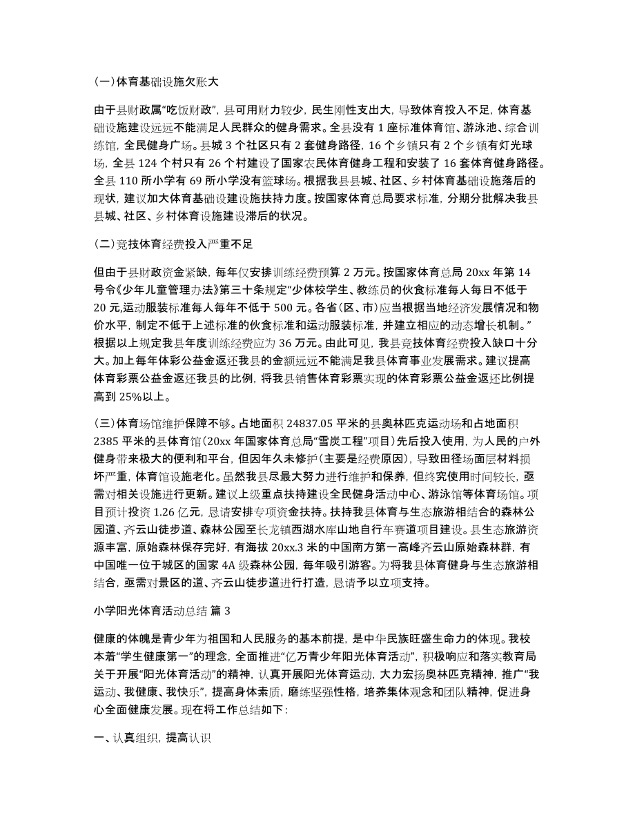 小学阳光体育活动总结锦集五篇_第3页