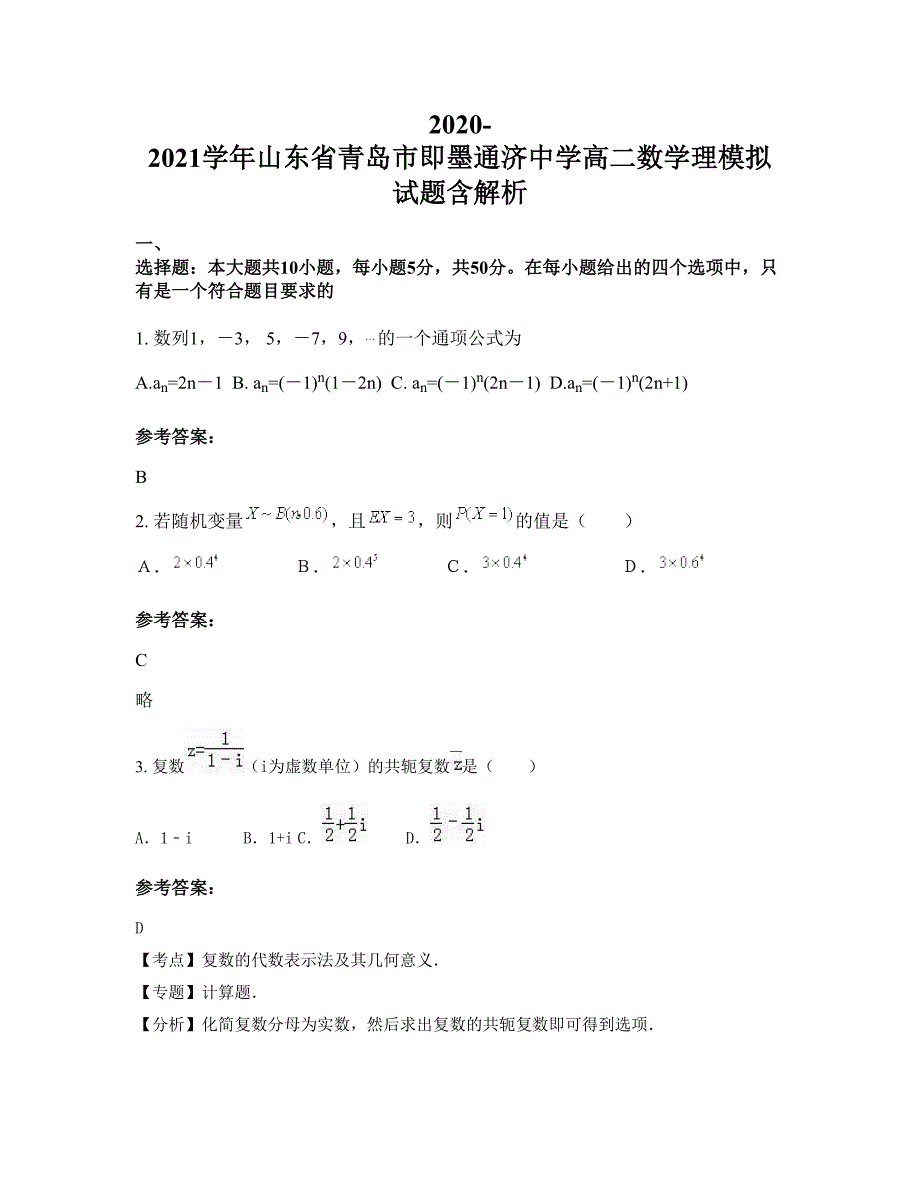 2020-2021学年山东省青岛市即墨通济中学高二数学理模拟试题含解析_第1页