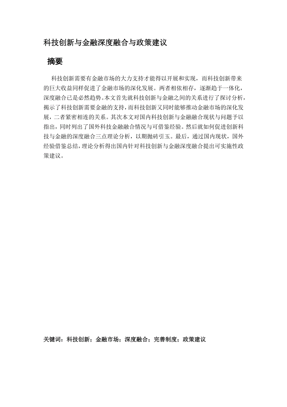 科技创新与金融深度融合及政策建议_第1页