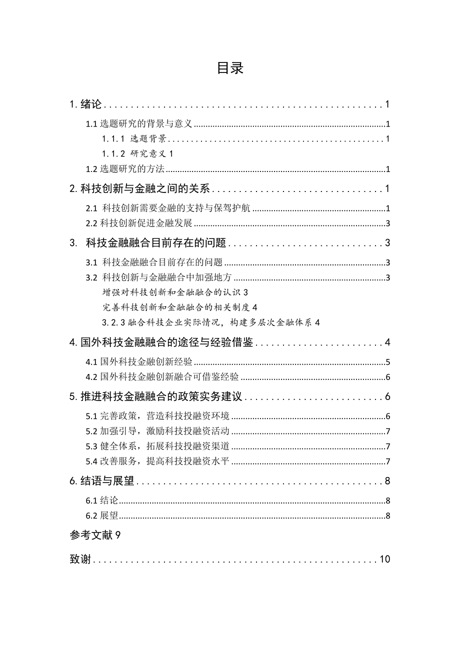 科技创新与金融深度融合及政策建议_第3页