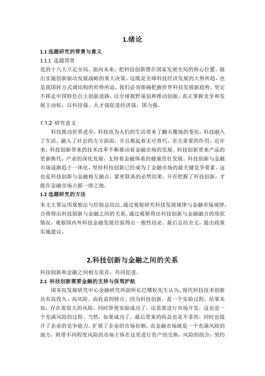 科技创新与金融深度融合及政策建议_第4页