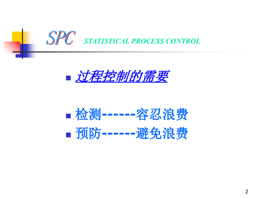 SPC质量管理培训教程(共31页)_第2页