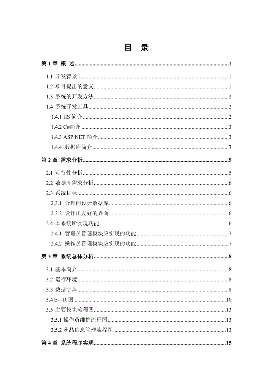 零售药店管理系统的设计与实现(共43页)_第3页