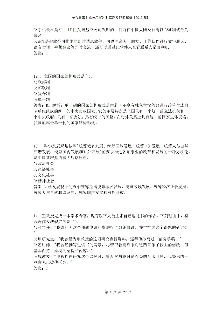 长兴县事业单位考试冲刺真题及答案解析【2013年】_第4页