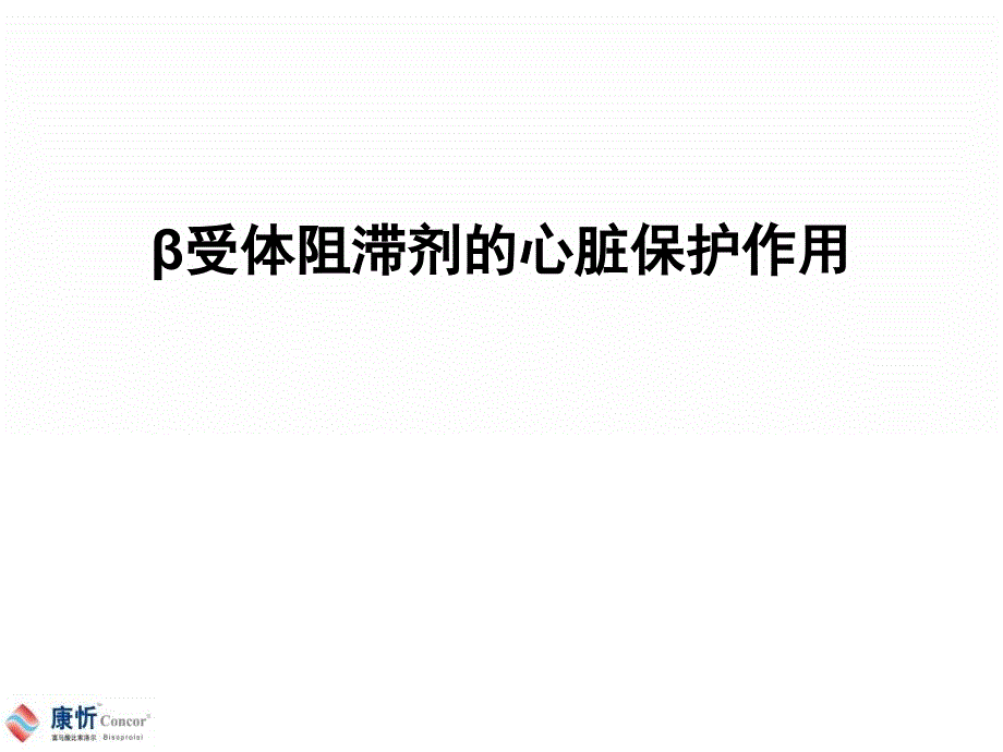 β受体阻滞剂的心脏保护作用PPT课件03_第1页