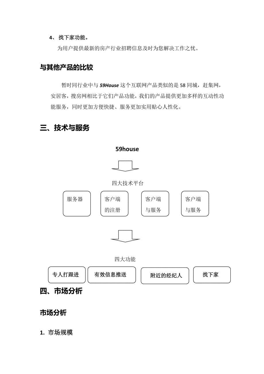 59House平台商业计划书_第5页