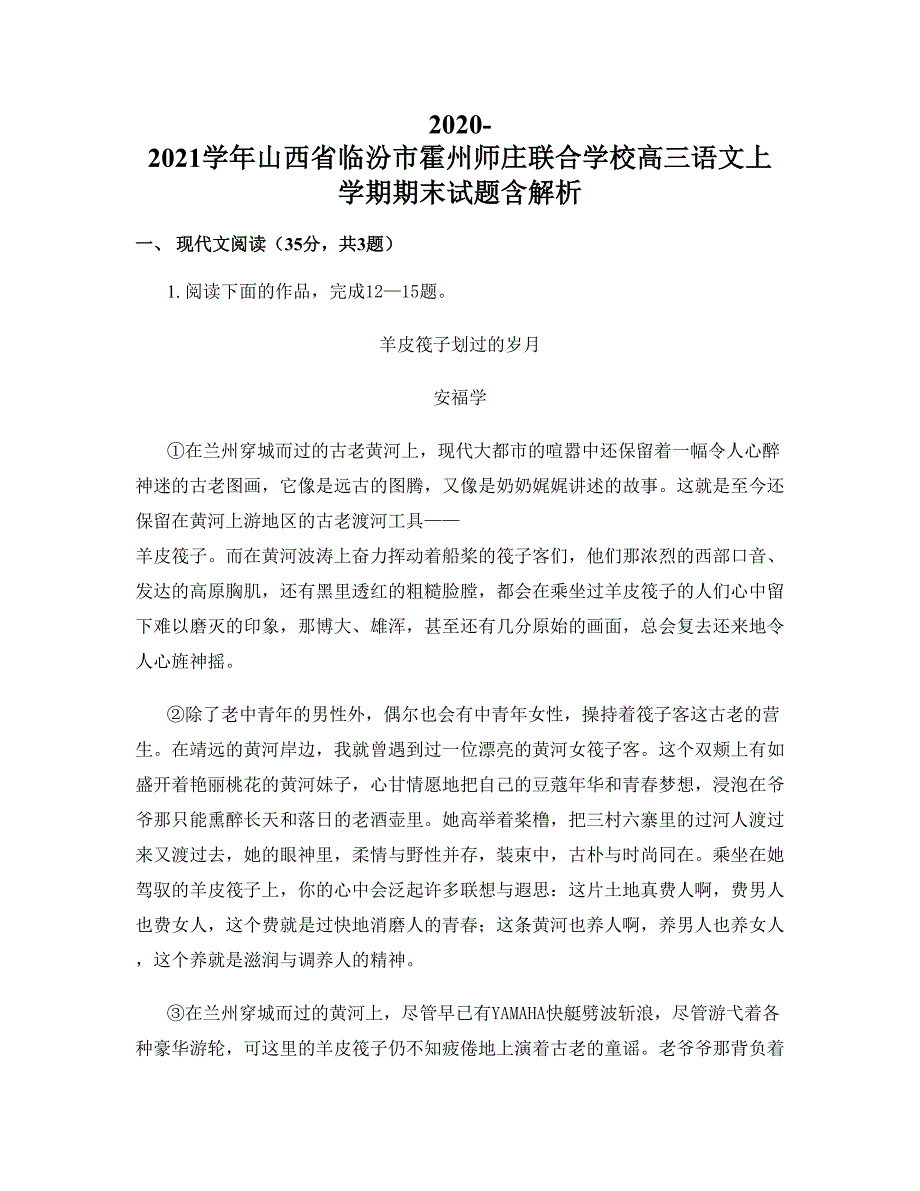 2020-2021学年山西省临汾市霍州师庄联合学校高三语文上学期期末试题含解析_第1页