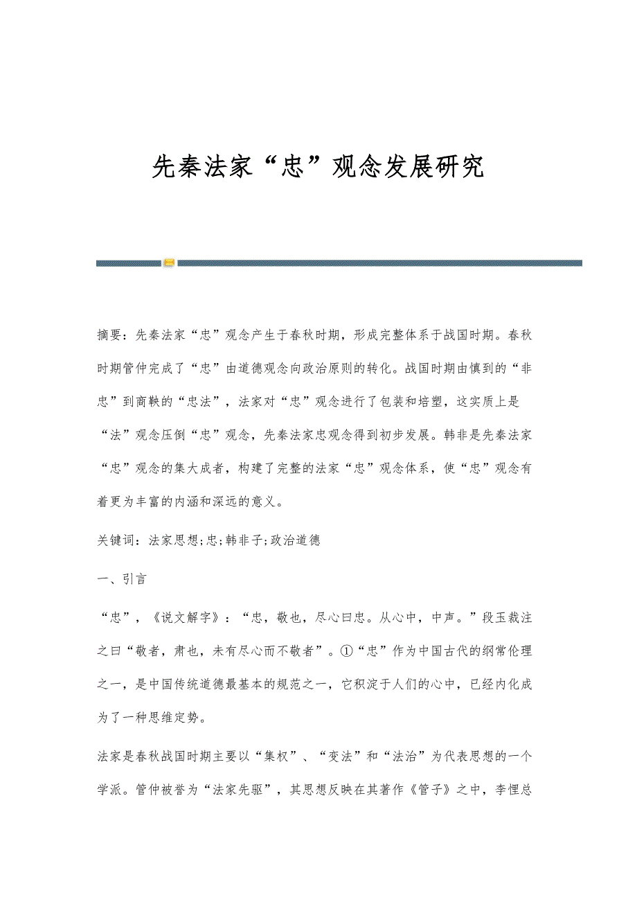 先秦法家忠观念发展研究_第1页