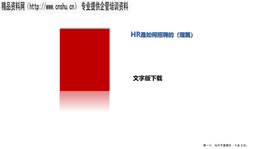 人事部是如何招聘的(powerpoint 32页)_第1页