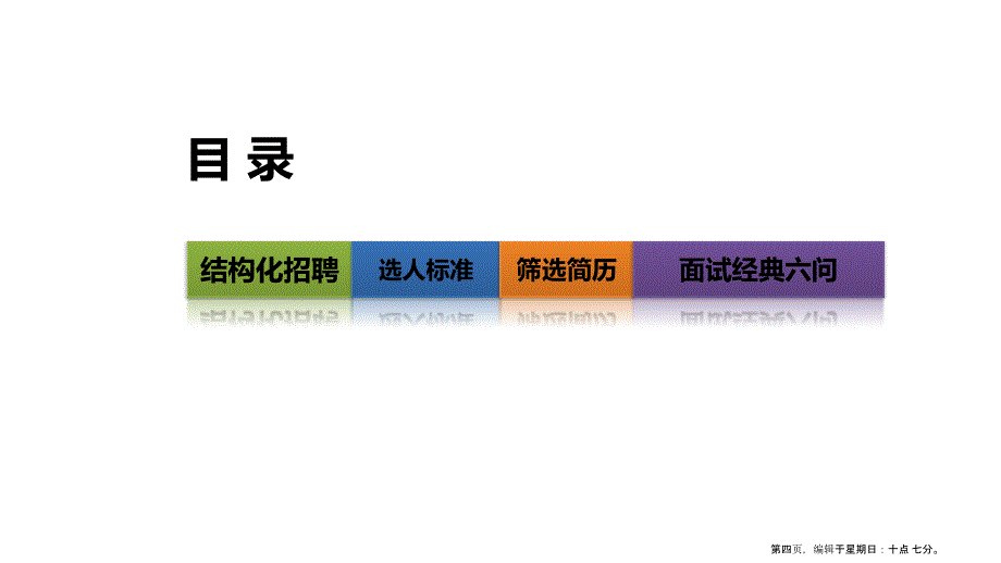 人事部是如何招聘的(powerpoint 32页)_第4页