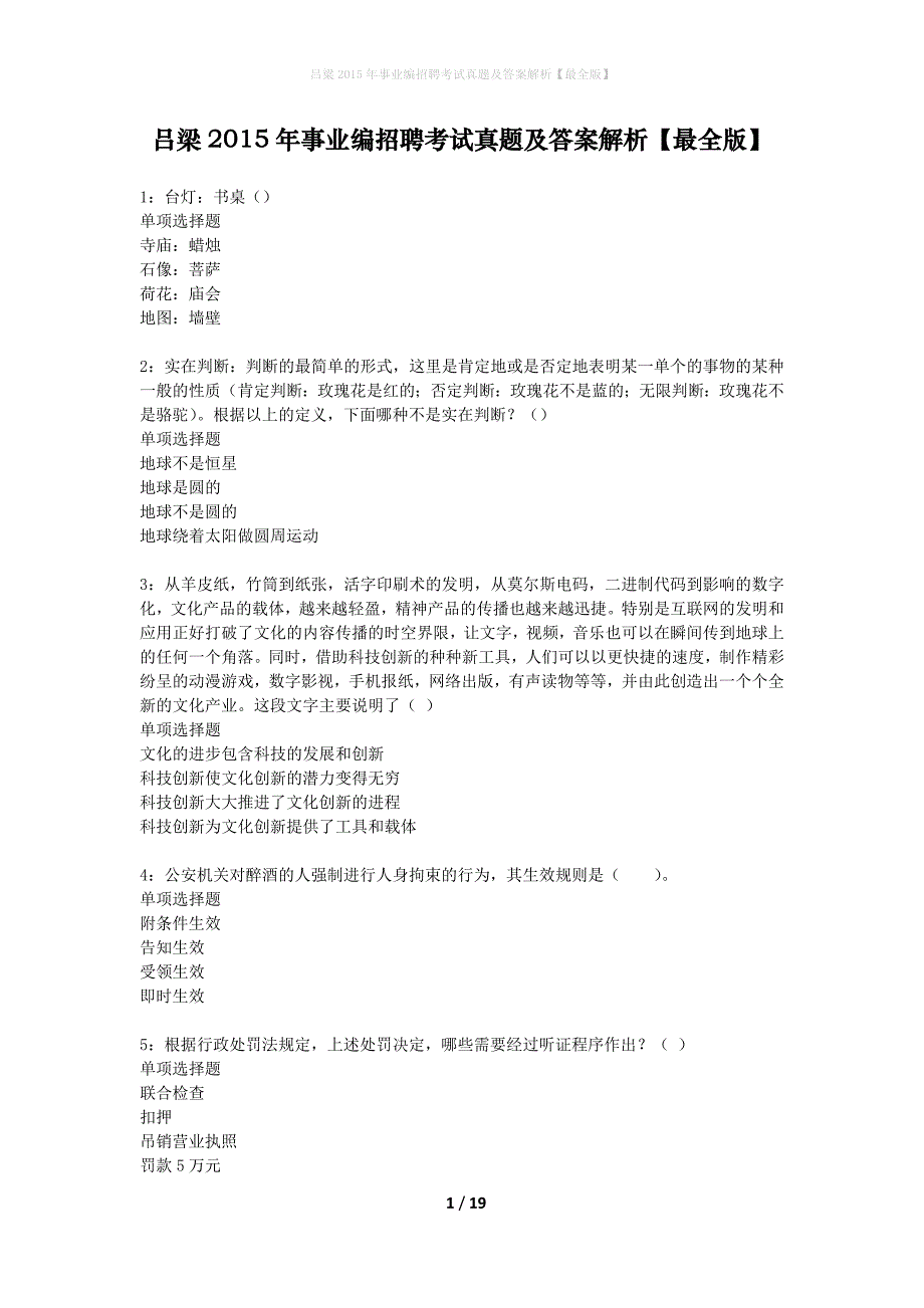 吕梁2015年事业编招聘考试真题及答案解析最全版】_1_第1页