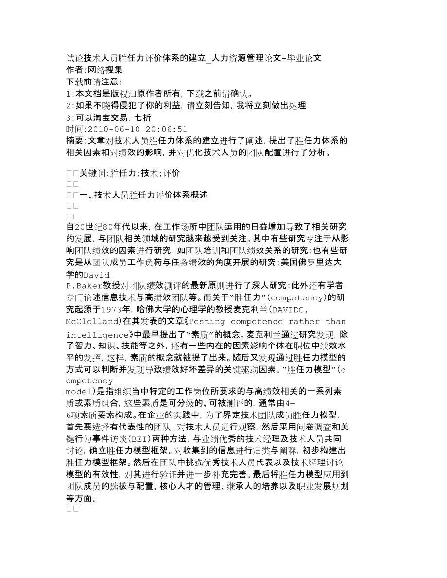 【精品文档-管理学】试论技术人员胜任力评价体系的建立_人力资_第1页