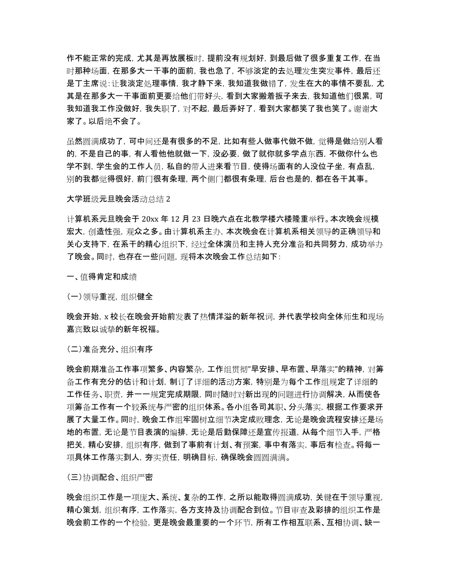 最新大学班级元旦晚会活动总结_第2页