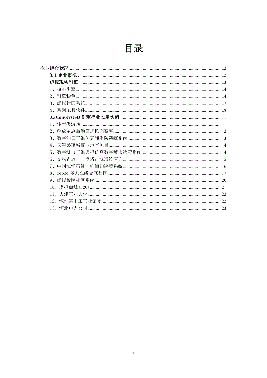虚拟现实技术在各行业案例介绍技术论文(共23页)_第1页