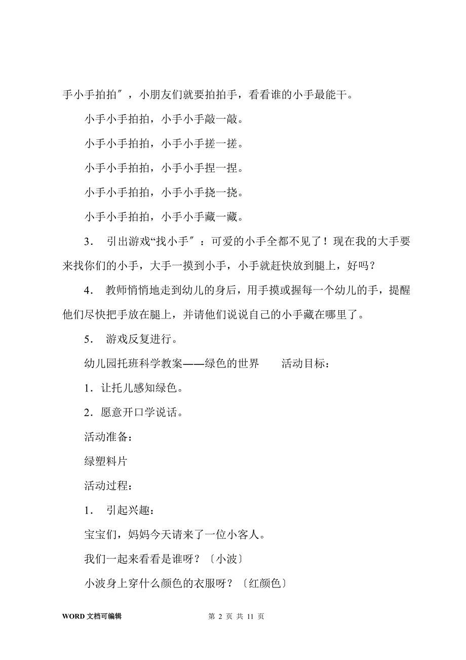 幼儿园托班科学教案策划_第2页