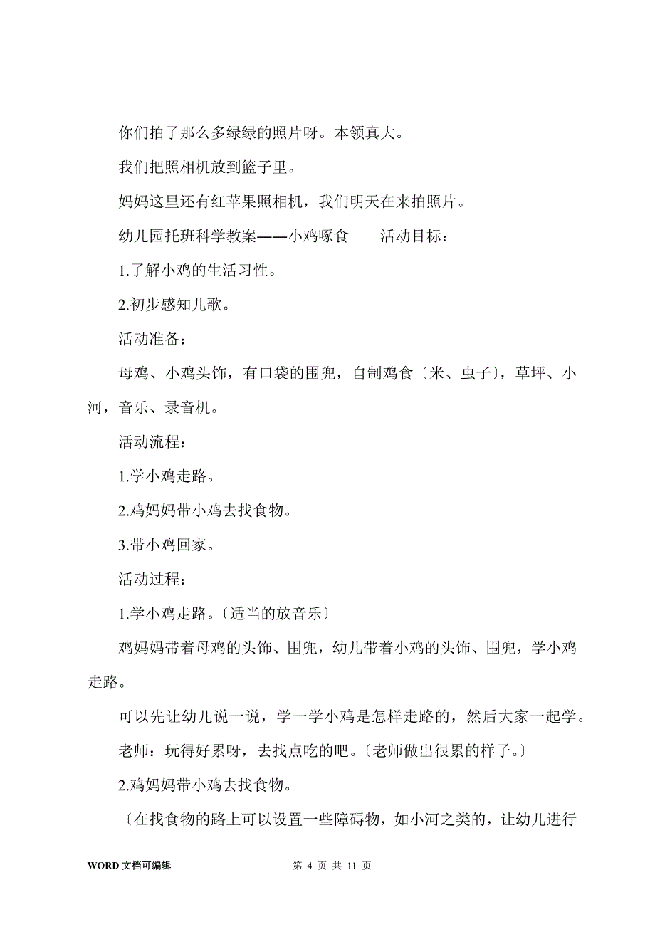 幼儿园托班科学教案策划_第4页