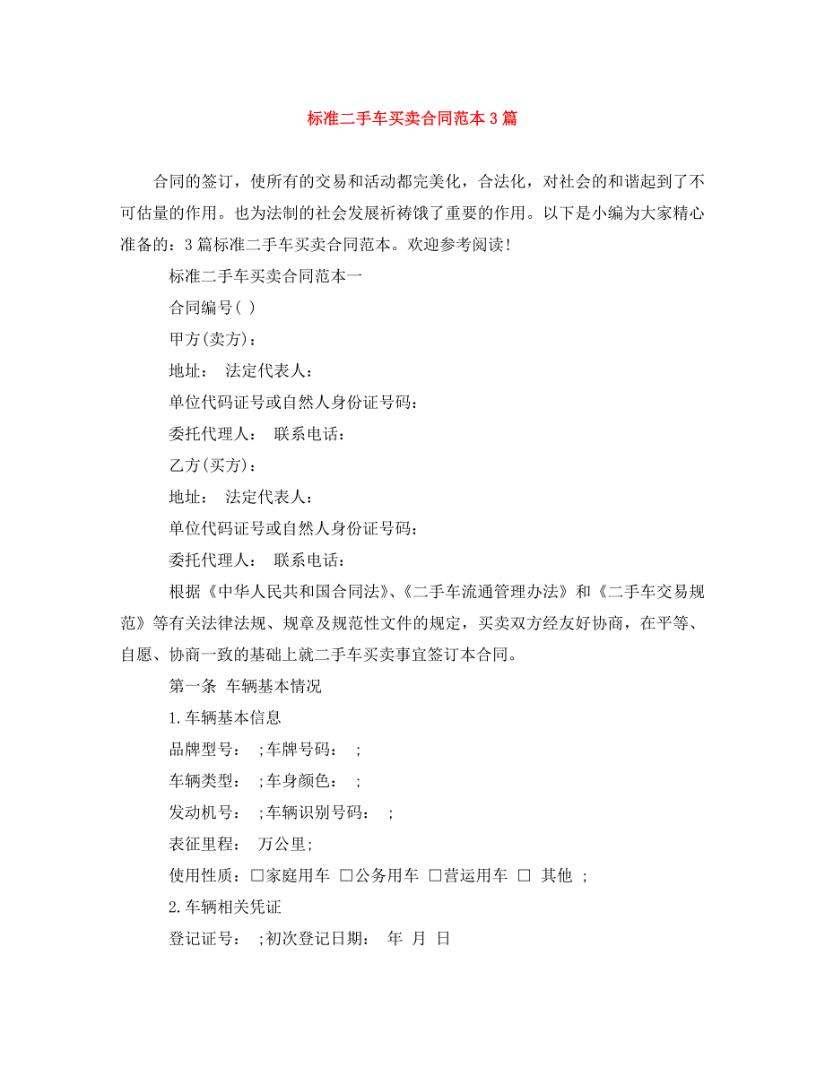 标准二手车买卖合同范本3篇_第1页