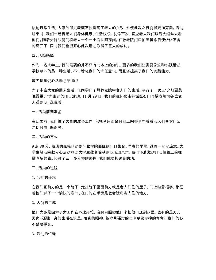 敬老院献爱心活动总结模板集合7篇_第2页