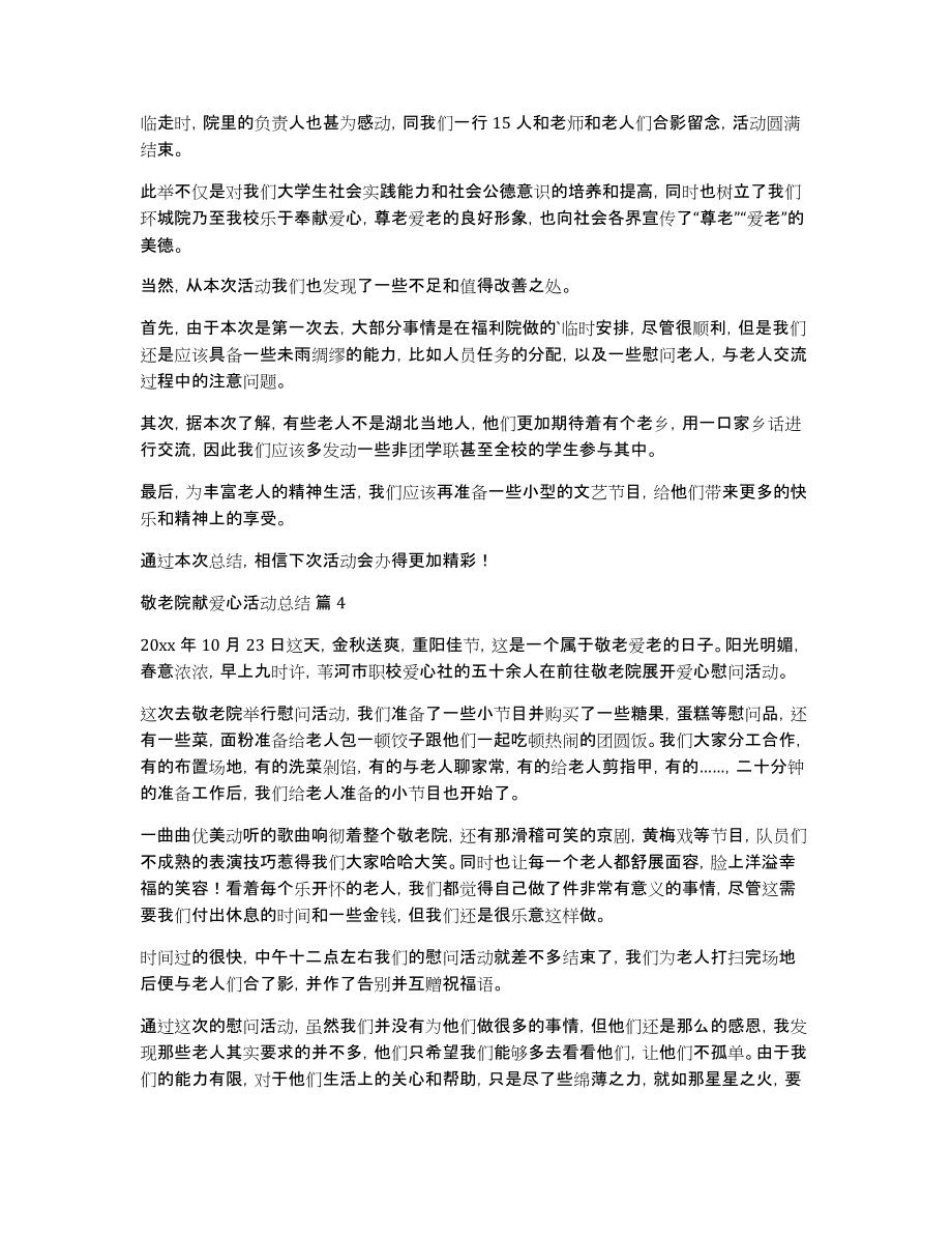 敬老院献爱心活动总结模板集合7篇_第4页