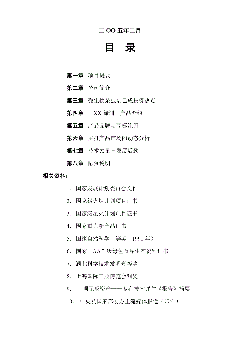 XX生物病毒杀虫剂国家高技术产业化示范工程项目商业计划书(1)_第2页