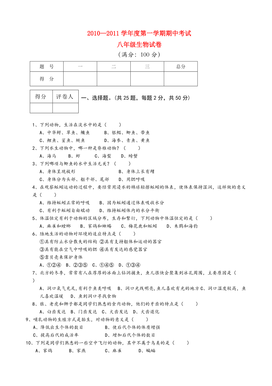 安徽省芜湖市20102011八级生物上学期期中考试 人教新课标版_第1页