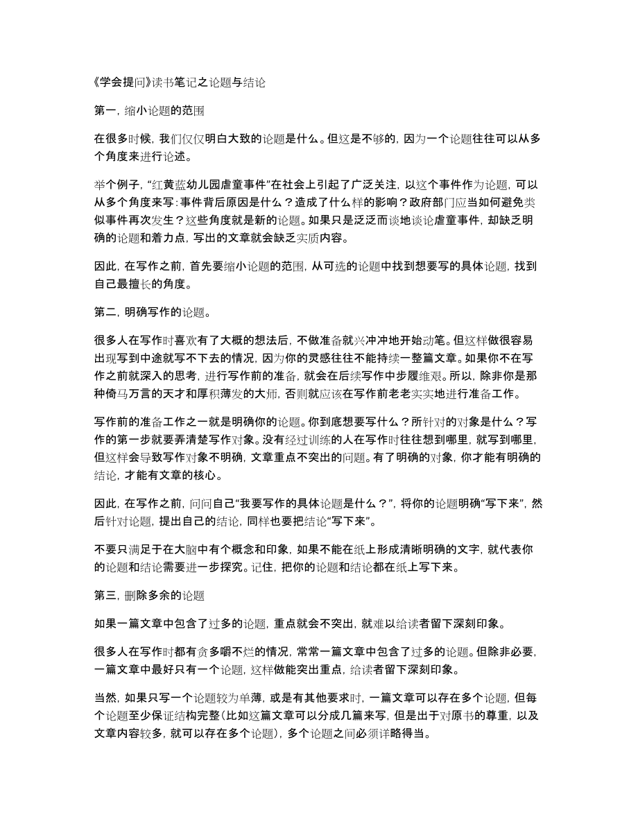 《学会提问》读书笔记之论题与结论_第1页