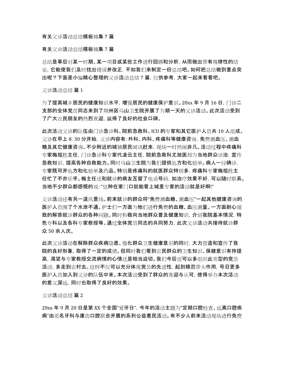 有关义诊活动总结模板锦集7篇_第1页