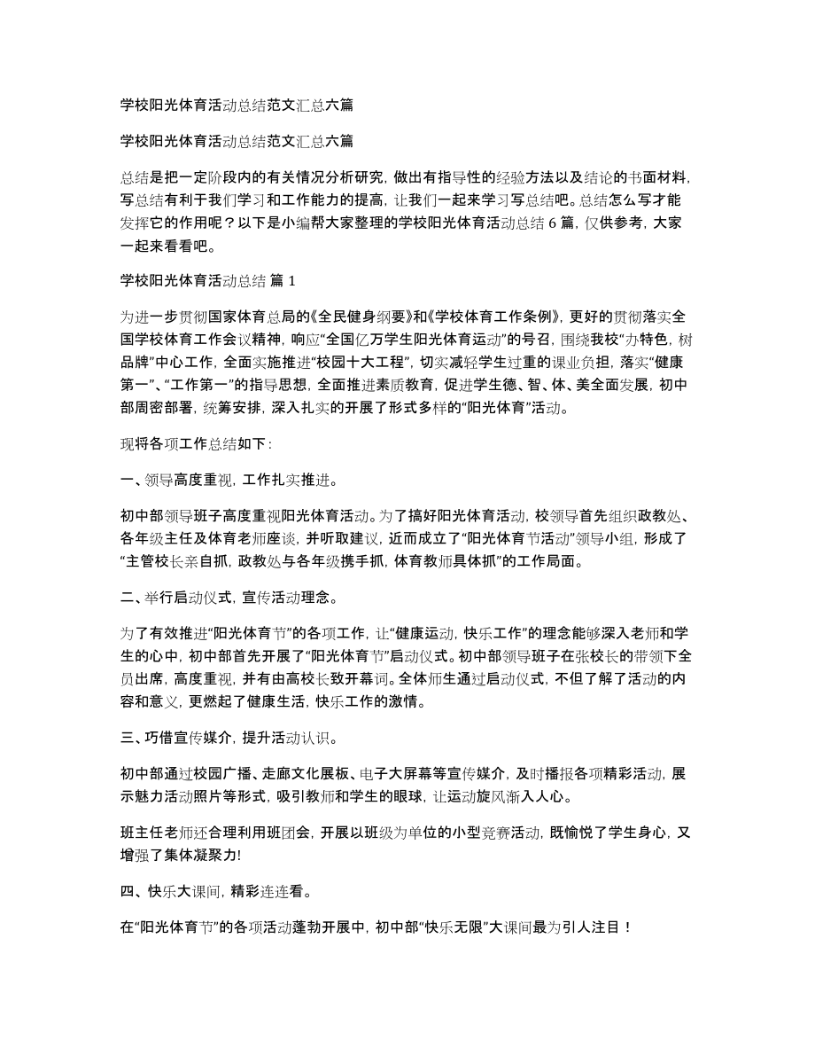 学校阳光体育活动总结范文汇总六篇_第1页