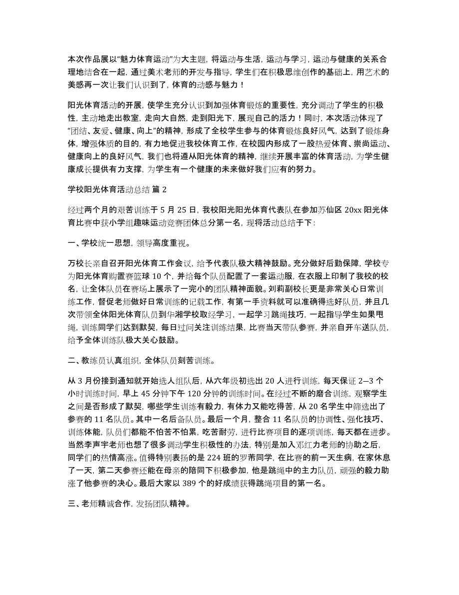 学校阳光体育活动总结范文汇总六篇_第3页