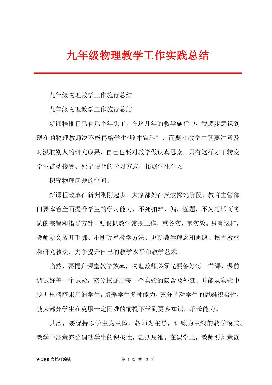 九年级物理教学工作实践总结_第1页