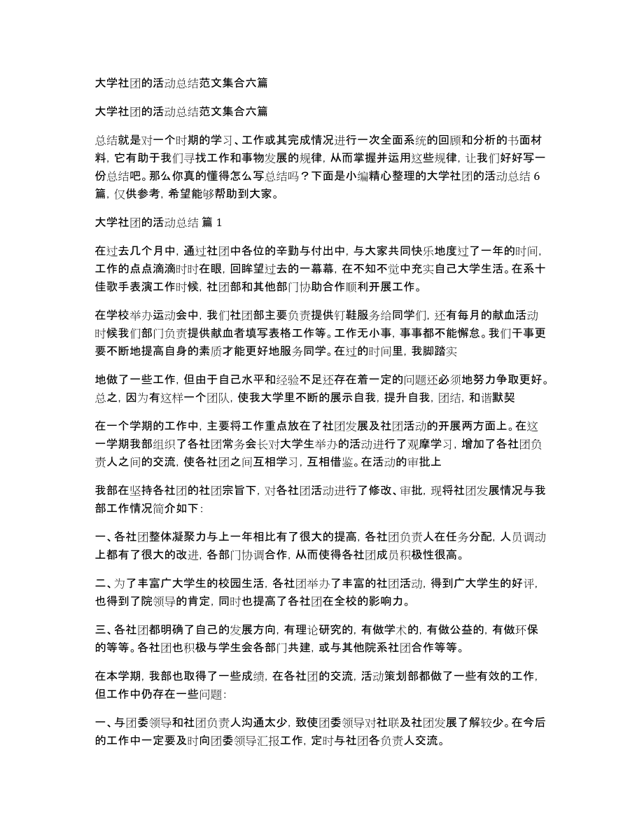 大学社团的活动总结范文集合六篇_第1页