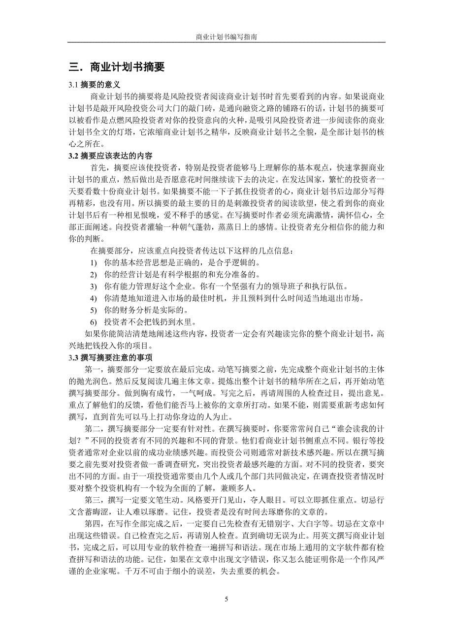 商业计划书编写指南(DOC 31页)_第5页