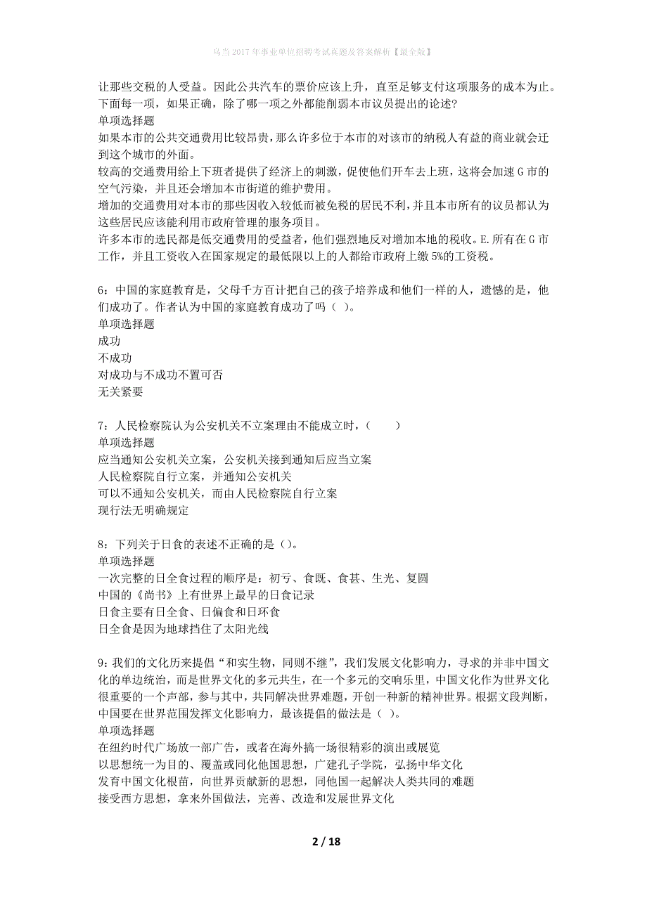 乌当2017年事业单位招聘考试真题及答案解析最全版】_第2页