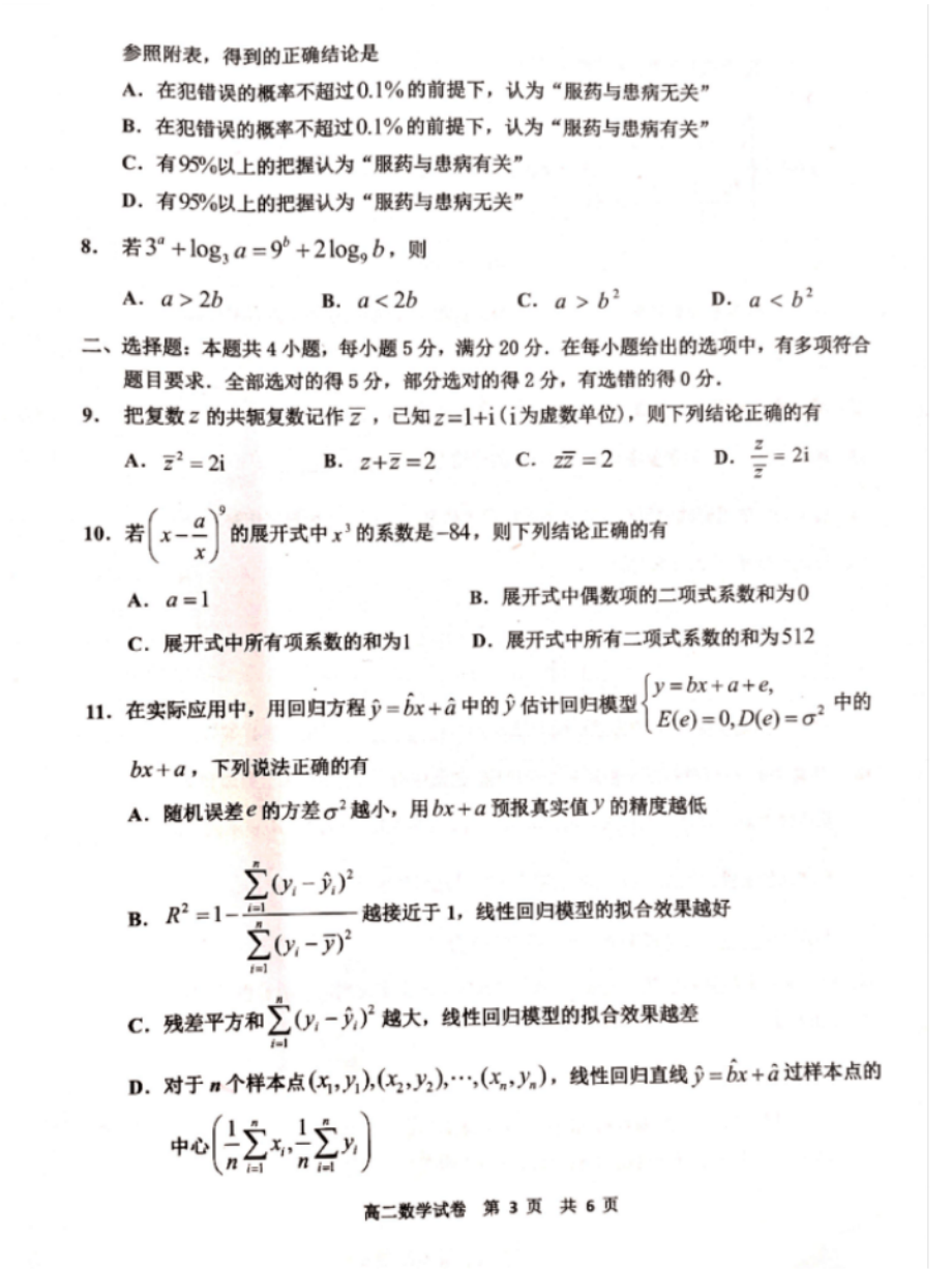 广东省广州市花都区2020～2021学年高二下学期期末考试数学试题_第3页