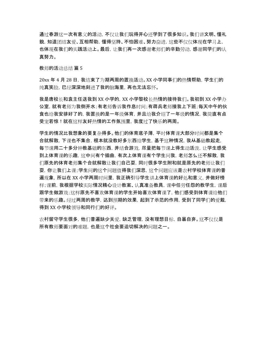 有关教师的活动总结模板合集五篇_第5页