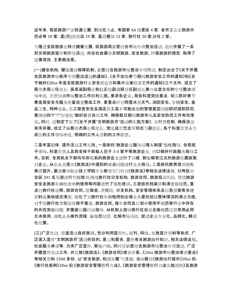 文明旅游活动总结合集8篇_第2页